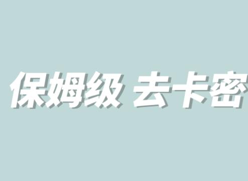 全网最细0基础MT保姆级完虐卡密教程系列，菜鸡小白从去卡密入门到大佬-大兵轻创资源库
