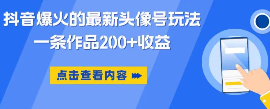 抖音爆火的最新头像号玩法，一条作品200+收益，手机可做，适合小白-大兵轻创资源库