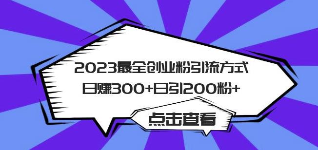 2023最全创业粉引流方式日赚300+日引粉200+【揭秘】-大兵轻创资源库