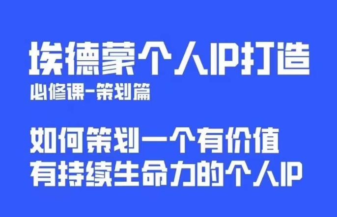 埃德蒙普通人都能起飞的个人IP策划课，如何策划一个优质个人IP-大兵轻创资源库