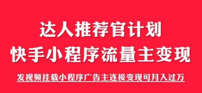 外面割499的快手小程序项目《解密触漫》，快手小程序流量主变现可月入过万-大兵轻创资源库