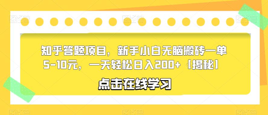 知乎答题项目，新手小白无脑搬砖一单5-10元，一天轻松日入200+【揭秘】-大兵轻创资源库