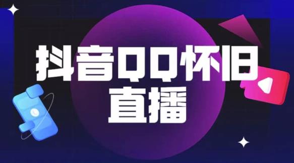 抖音怀旧QQ直播间玩法，一单199，日赚1000+（教程+软件+素材）【揭秘】-大兵轻创资源库