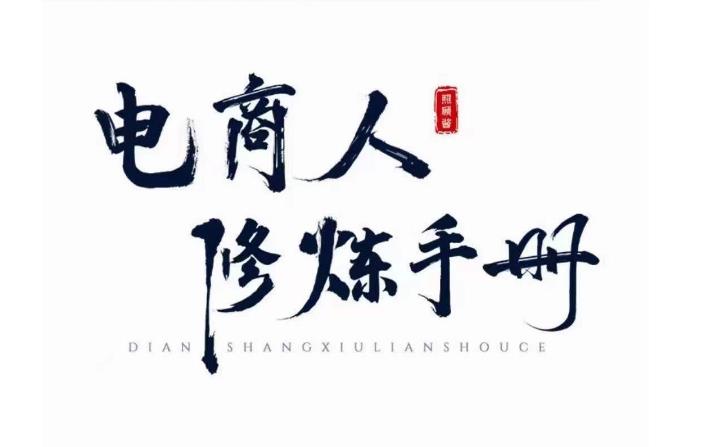 照顾酱·电商人修炼手册，从0到1，手把手教你理解淘宝运营底层逻辑-大兵轻创资源库