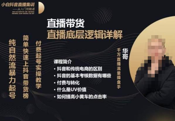 从0-1自然流快速起号​直播的底层逻辑，纯自然流暴力起号，简单快速上抖音带货榜-大兵轻创资源库