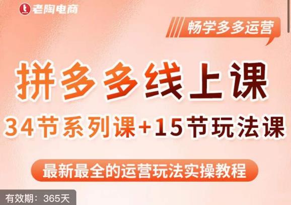 老陶·2023全新【多多运营玩法系列课】，最新最全的运营玩法实操教程-大兵轻创资源库