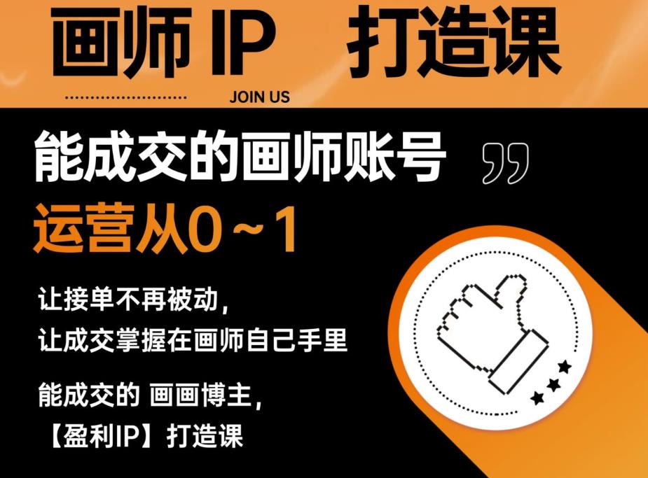能成交的盈利画师IP打造课，画师账号运营从0~1，让接单不再被动，让成交掌握在画师自己手里-大兵轻创资源库