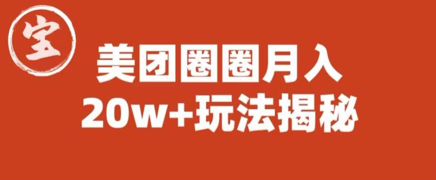 宝哥美团圈圈收益20W+玩法大揭秘（图文教程）-大兵轻创资源库