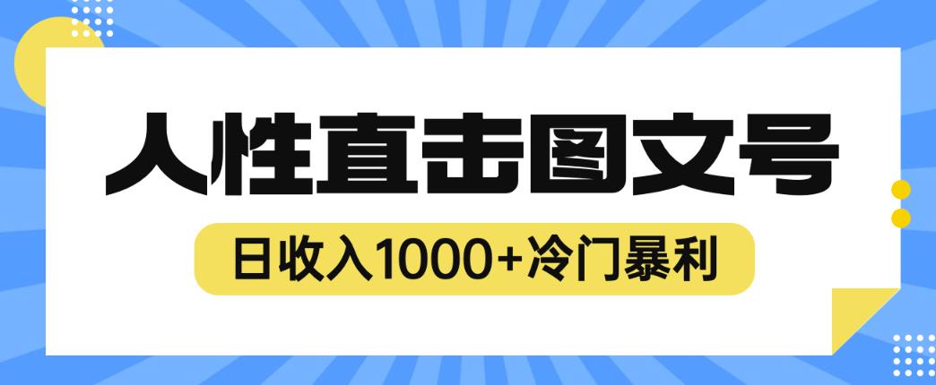 2023最新冷门暴利赚钱项目，人性直击图文号，日收入1000+【揭秘】-大兵轻创资源库