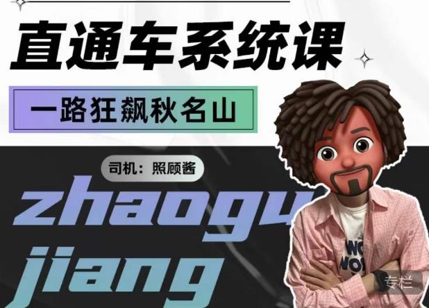照顾酱·直通车系统课，从0到1搭建你的付费推广思维，讲基础，讲思路，讲方法，也讲实操-大兵轻创资源库