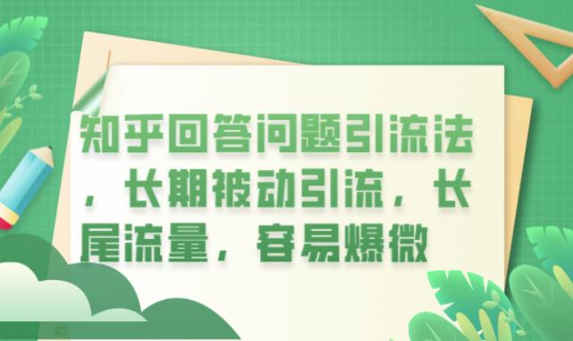 知乎回答问题引流法，长期被动引流，长尾流量，容易爆微【揭秘】-大兵轻创资源库