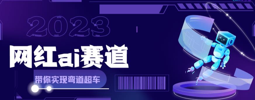 网红Ai赛道，全方面解析快速变现攻略，手把手教你用Ai绘画实现月入过万-大兵轻创资源库