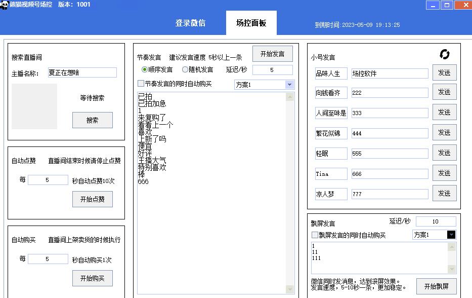 【引流必备】熊猫视频号场控宝弹幕互动微信直播营销助手软件-大兵轻创资源库