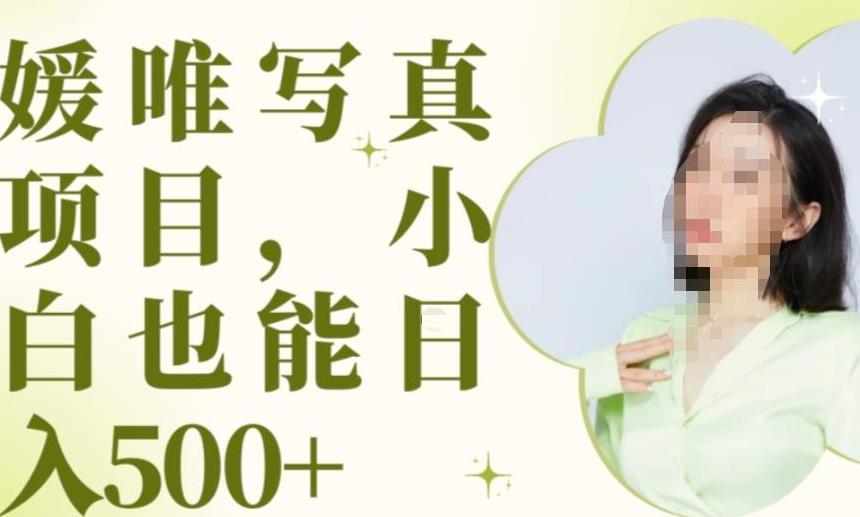 最新出炉原味写真项目，小白可日入500+【揭秘】-大兵轻创资源库