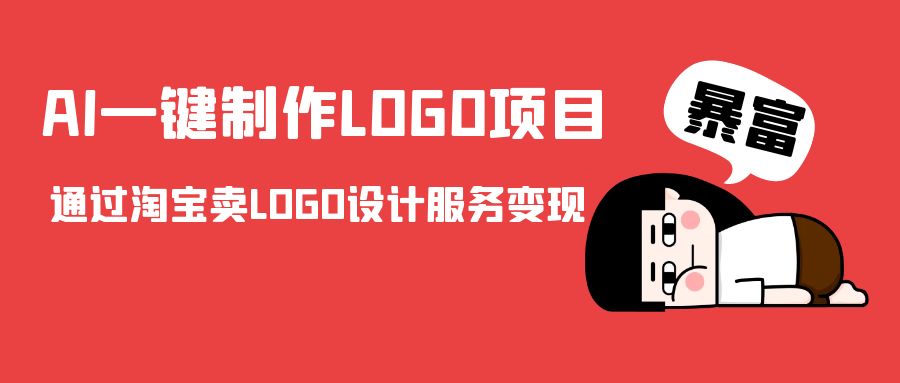 AI一键制作LOGO项目，通过淘宝卖LOGO设计服务变现-大兵轻创资源库