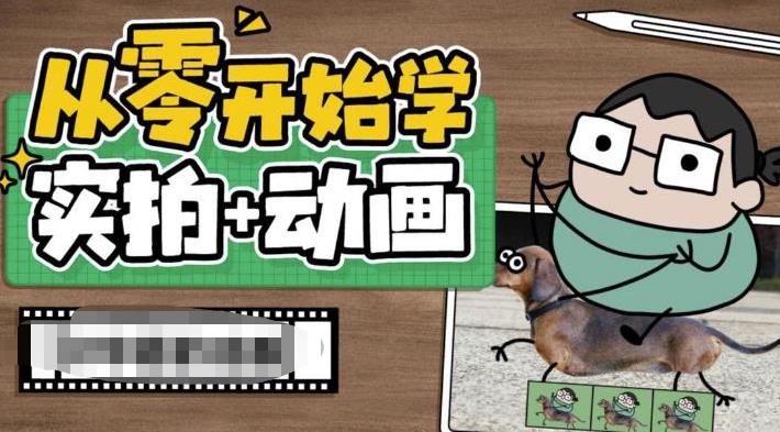 从零开始学实拍加动画，实拍加动画创意教程-大兵轻创资源库