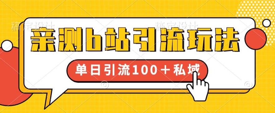 亲测b站引流玩法，单日引流100+私域，简单粗暴，超适合新手小白-大兵轻创资源库