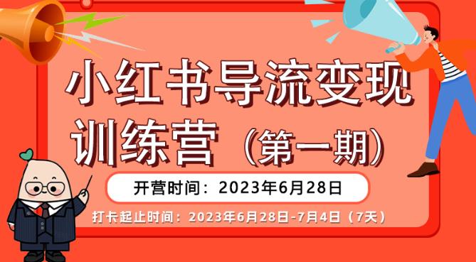 【推荐】小红书导流变现营，公域导私域，适用多数平台，一线实操实战团队总结，真正实战，全是细节！-大兵轻创资源库
