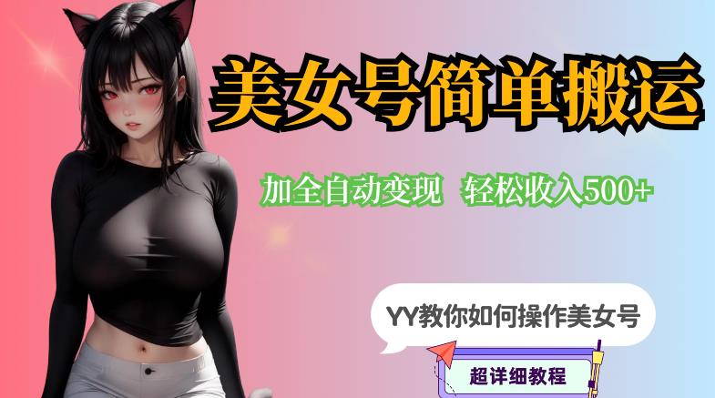 YY短视频系列-快手美女号简单搬运操作配合写真变现日入300+，0粉丝即可变现-大兵轻创资源库