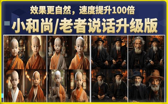小和尚/老者图片会说话项目升级版，简单利用图片制作视频，快速起号-大兵轻创资源库