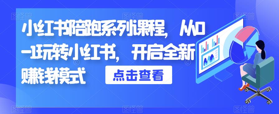 小红书陪跑系列课程，从0-1玩转小红书，开启全新赚钱模式-大兵轻创资源库