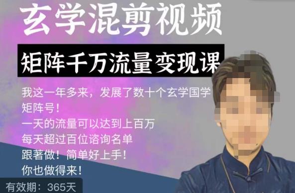 玄学国学神秘学矩阵流量变现课，带你操作如何透过强大的矩阵号流量变现-大兵轻创资源库
