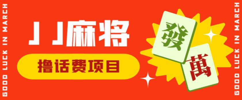 外面收费1980的最新JJ麻将全自动撸话费挂机项目，单机收益200+【揭秘】-大兵轻创资源库