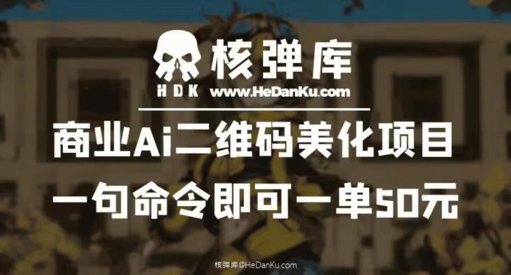 商业Ai二维码美化项目：一句命令即可一单50元-大兵轻创资源库