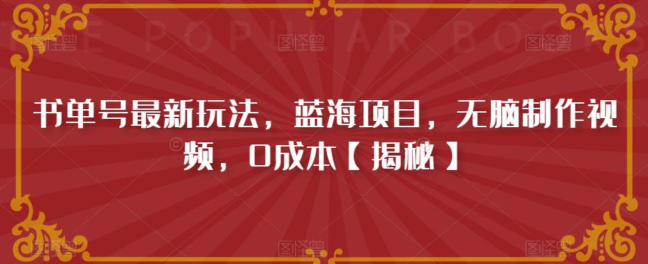 书单号最新玩法，蓝海项目，无脑制作视频，0成本【揭秘】-大兵轻创资源库