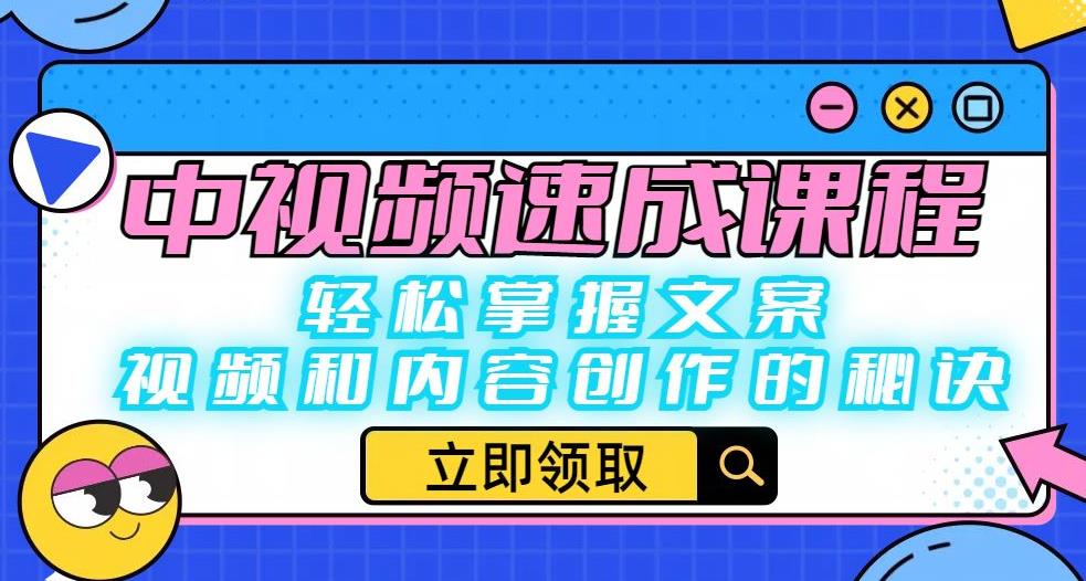 中视频速成课程：轻松掌握文案、视频和内容创作的秘诀-大兵轻创资源库