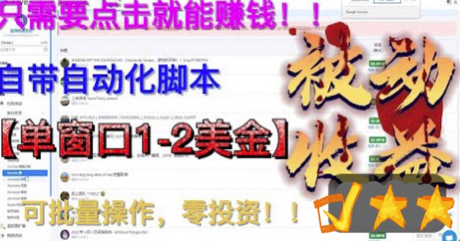 最新国外点金项目，自带自动化脚本，单窗口1-2美元，可批量日入500美金零投资【揭秘】-大兵轻创资源库