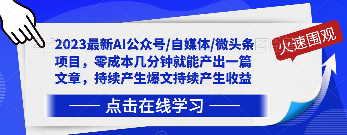 2023最新AI公众号/自媒体/微头条项目，零成本几分钟就能产出一篇文章，持续产生爆文持续产生收益-大兵轻创资源库
