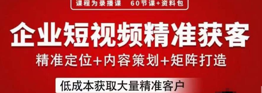 流量为王，企业短视频精准获客，手把手分享实战经验，助力企业低成本获客-大兵轻创资源库