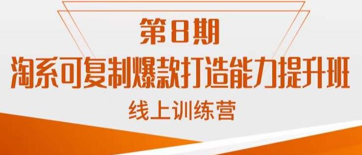 淘系可复制爆款打造能力提升班，这是一套可复制的打爆款标准化流程-大兵轻创资源库