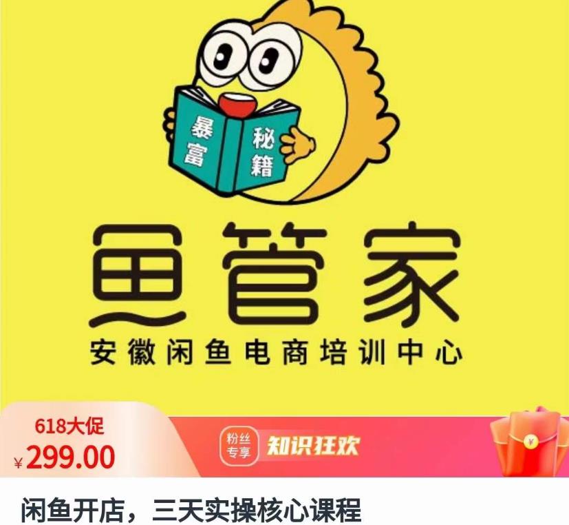闲鱼开店，三天实操核心课程，一边观看，一边实操，没有废话，没有套路-大兵轻创资源库