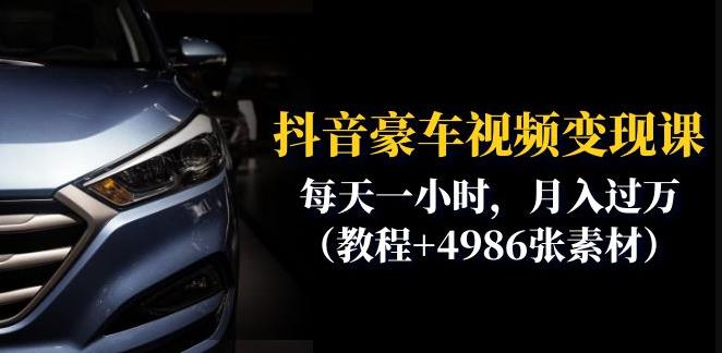 抖音豪车视频变现分享课：每天一小时，月入过万（教程+4986张素材）-大兵轻创资源库