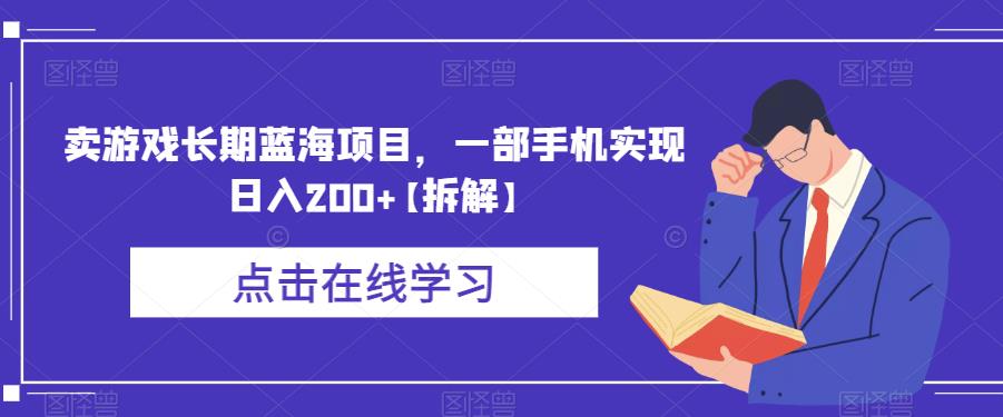 卖游戏长期蓝海项目，一部手机实现日入200+【拆解】-大兵轻创资源库