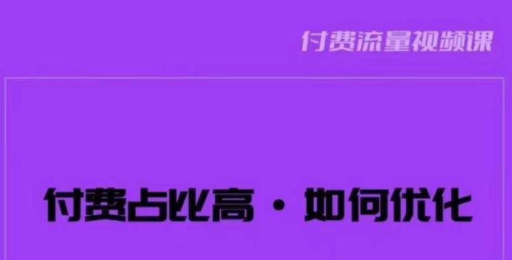波波-付费占比高，如何优化？只讲方法，不说废话，高效解决问题！-大兵轻创资源库