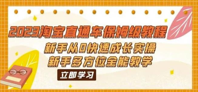 2023淘宝直通车保姆级教程：新手从0快速成长实操，新手多方位全能教学-大兵轻创资源库