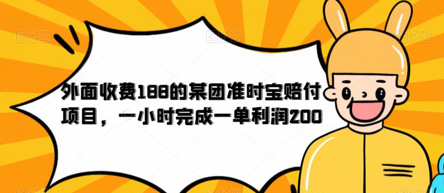 外面收费188的美团准时宝赔付项目，一小时完成一单利润200【仅揭秘】-大兵轻创资源库
