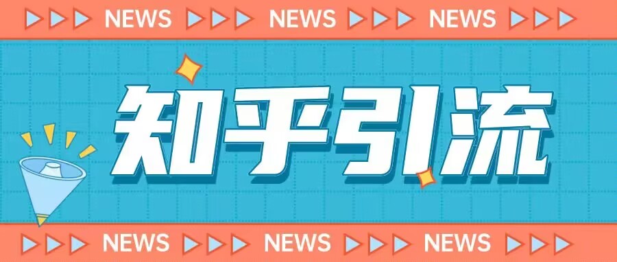 价值999的23年知乎引流课程，小白也能轻松日引200+粉-大兵轻创资源库