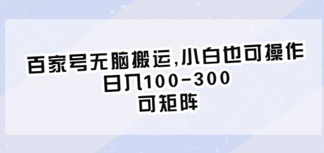 百家号无脑搬运，小白也可操作，日入100-300，可矩阵【仅揭秘】-大兵轻创资源库