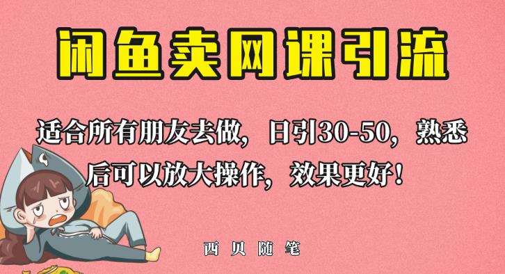外面这份课卖698，闲鱼卖网课引流创业粉，新手也可日引50+流量【揭秘】-大兵轻创资源库