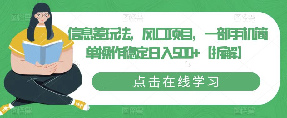 信息差玩法，风口项目，一部手机简单操作稳定日入500+【拆解】-大兵轻创资源库