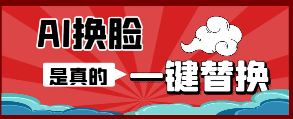 AI换脸替换工具离线版V1.2+保姆级视频教程（一键操作，小白一看就会）一张图实现视频或者图片换脸-大兵轻创资源库