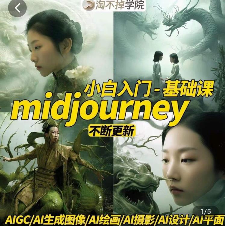 淘不掉学院·midjourney小白入门基础，​AI摄影+AI设计+AI绘画-AIGC作图-大兵轻创资源库