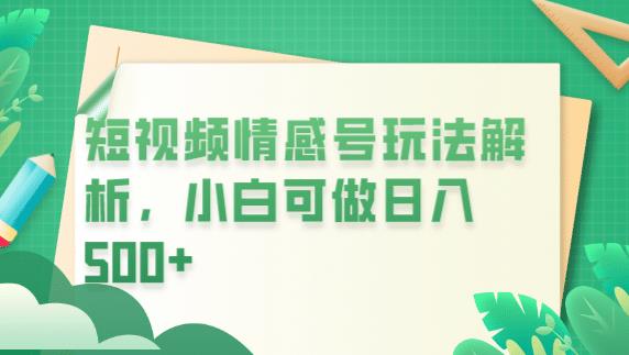 冷门暴利项目，短视频平台情感短信，小白月入万元-大兵轻创资源库