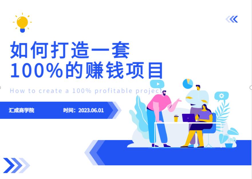 最新6月份《如何设计一套100%赚钱的项目系统》【揭秘】-大兵轻创资源库