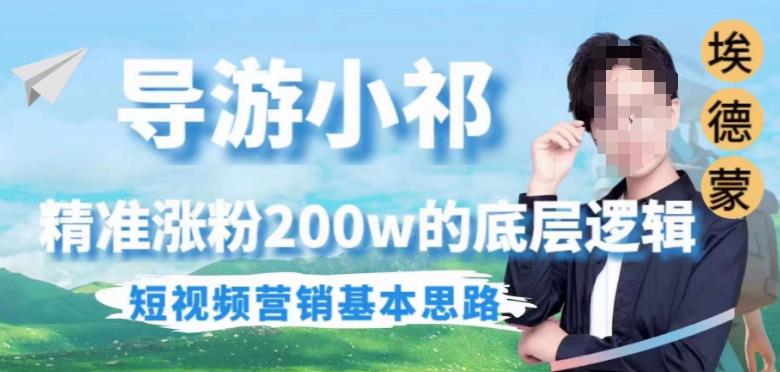 埃德蒙导游小祁，精准涨粉200w的底层逻辑，短视频营销基本思路-大兵轻创资源库