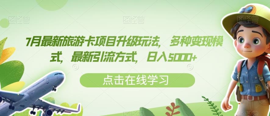 7月最新旅游卡项目升级玩法，多种变现模式，最新引流方式，日入5000+【揭秘】-大兵轻创资源库